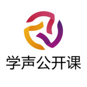 学声公开课APP