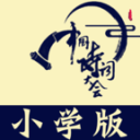 小学诗词大会APP