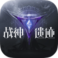 战神遗迹九游版官方渠道v1.0.0安卓版