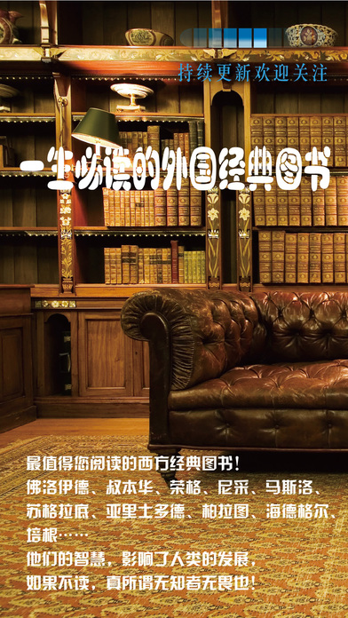 一生必读的外国经典图书馆APP
