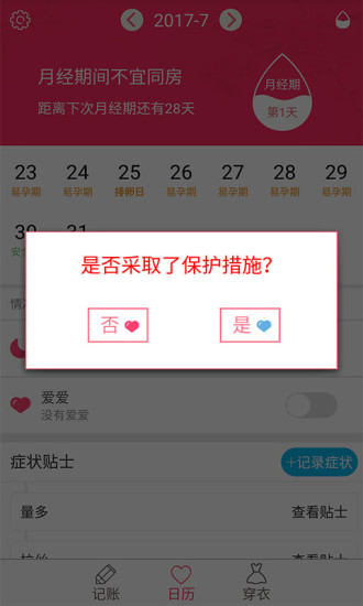 排卵期安全期日历APP