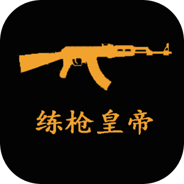 练枪皇帝破解版全枪械解锁版v2.0