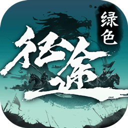 绿色征途手游礼包兑换码2026最新版v330.0.0免费版