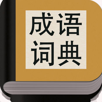 成语词典APP