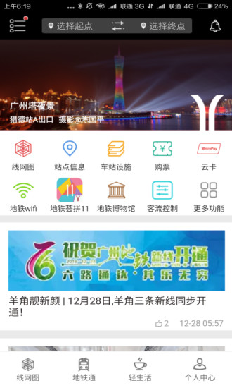 广州地铁APP
