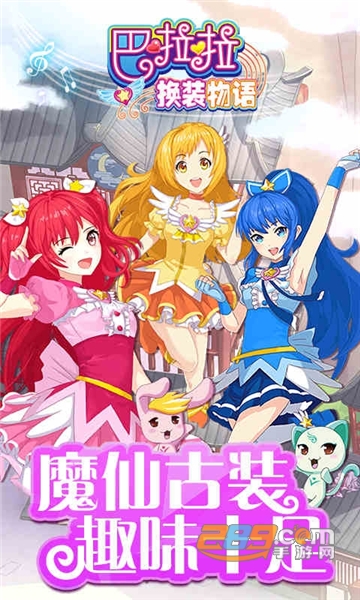 巴啦啦换装物语手机版v1.0.0