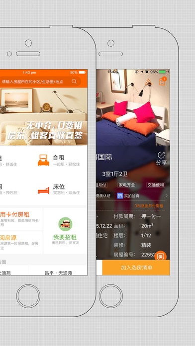 火炬租房APP