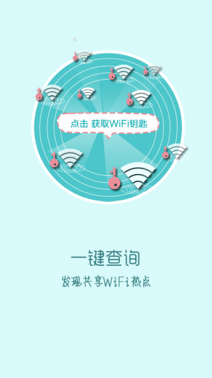 快牙免费wifiAPP