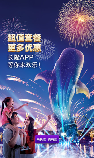 长隆旅游APP