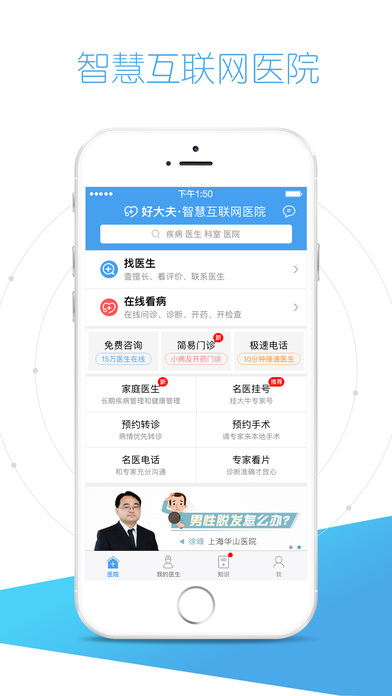 好大夫智慧互联网医院APP