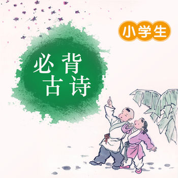 小学生必背古诗大全APP