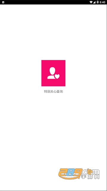 特别关心查询人数软件v1.0.0安卓版