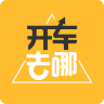 开车去哪APP