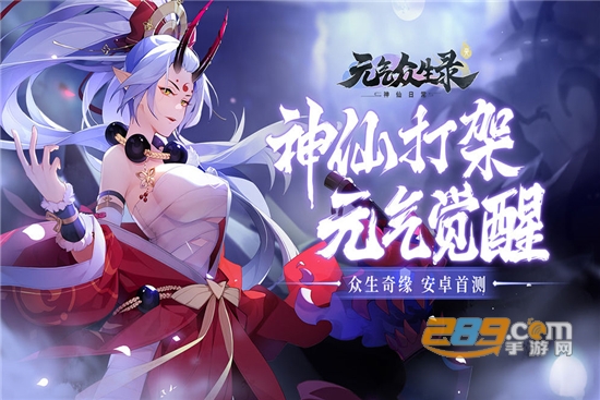 元气众生录不删档测试版1.0.1