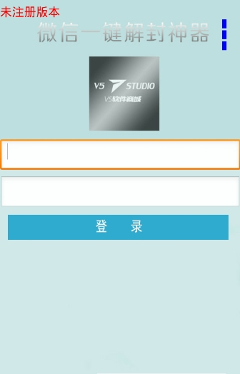 微信解封器APP
