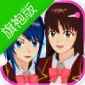 SAKURA SchoolSimulator(樱花校园模拟器旗袍版无限金币)2020最新版