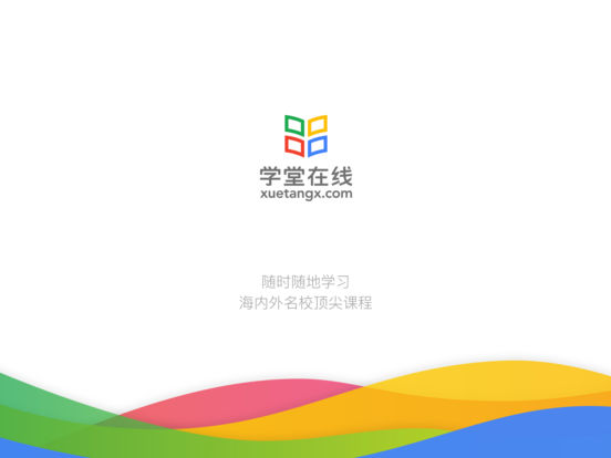 学堂在线 HDAPP