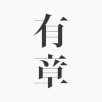 有章阅读APP