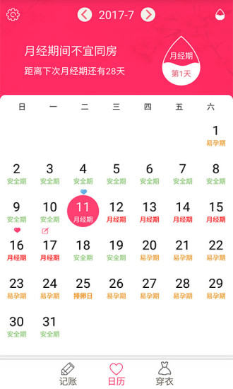 排卵期安全期日历APP