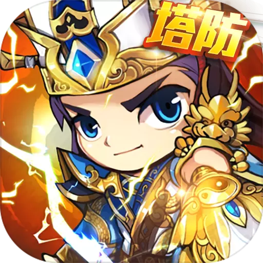 三国急攻防九游渠道版v1.0.0