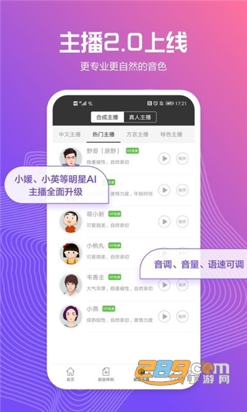 讯飞配音破解版无限声币v1.9.49免费版