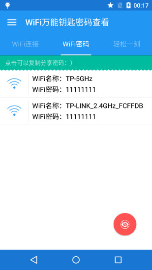 免费WiFi密码查看APP