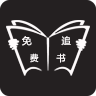 免费看书神器APP