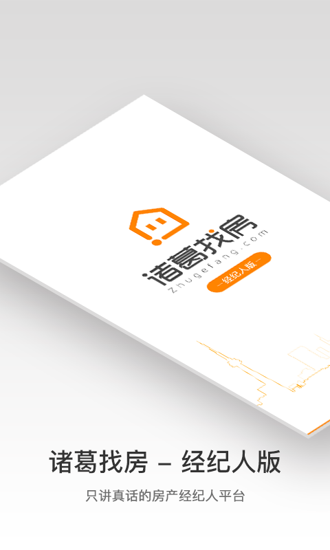 诸葛找房经纪人APP