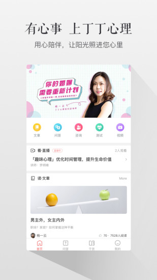 丁丁心理APP