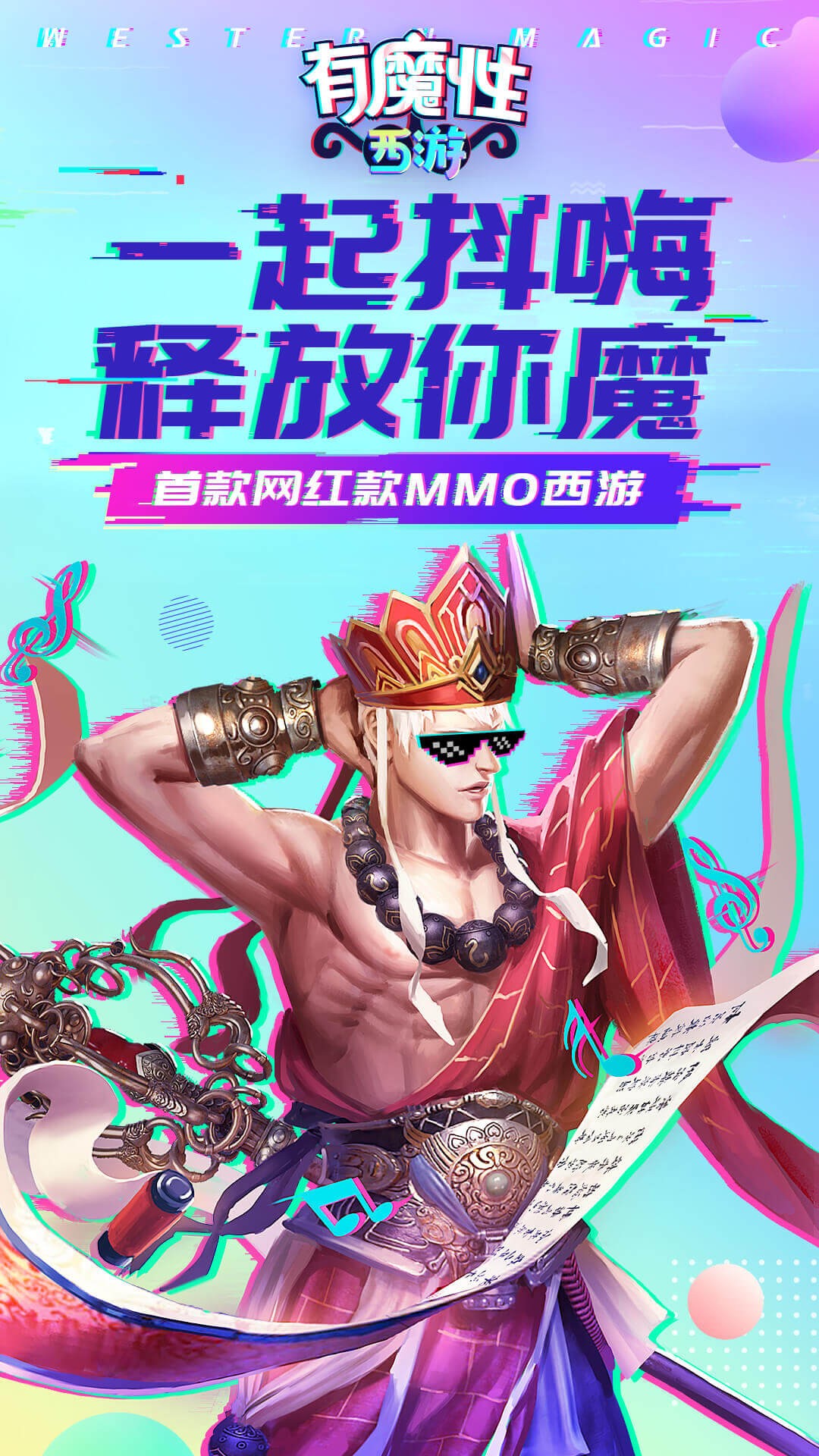有魔性西游 BT版
