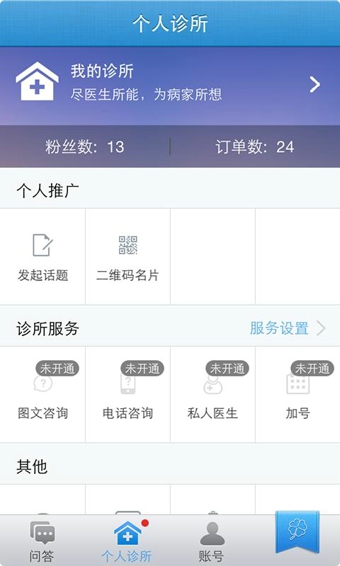 春雨诊所APP