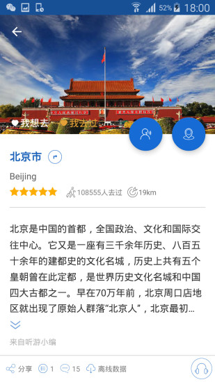 北京导游APP