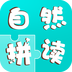 自然拼读APP