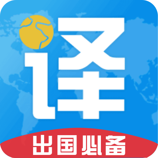 出国翻译君APP