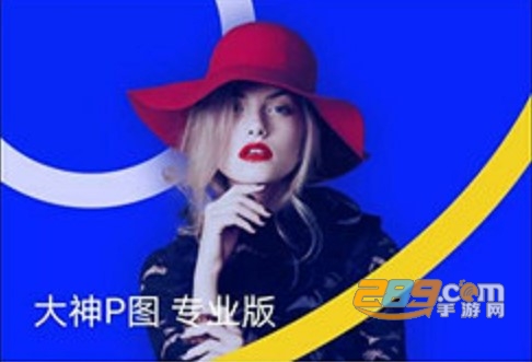 大神P图破解版2020永久会员