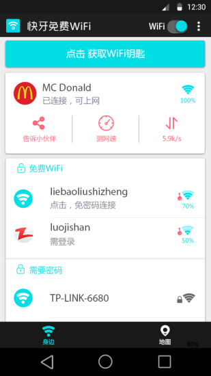 快牙免费wifiAPP