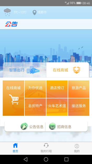 智慧成铁APP