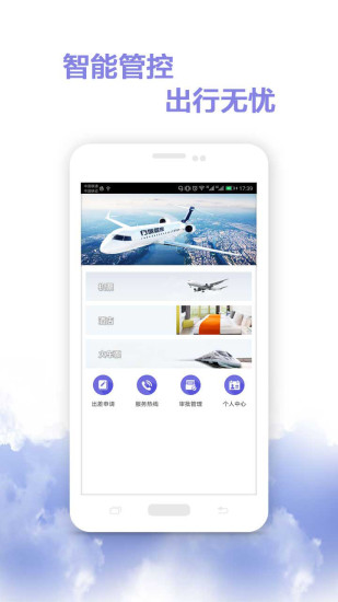 行旅管家APP