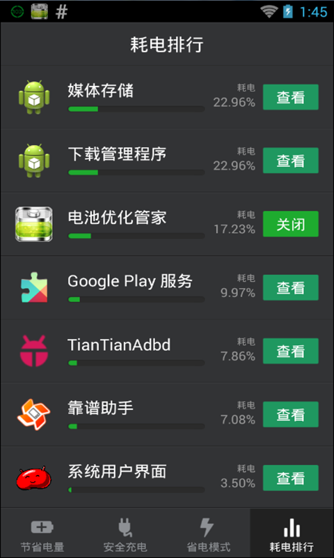 电池优化管家APP