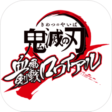 鬼灭之刃血风剑戟royale官方手游v4.0官方版