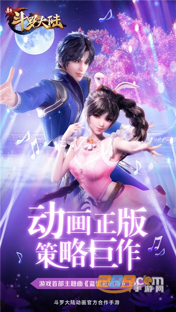 新斗罗大陆官方授权正版手游v1.0.3.5