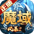 风暴魔域2手游v2.6.8安卓版