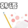 韩语学习全攻略APP