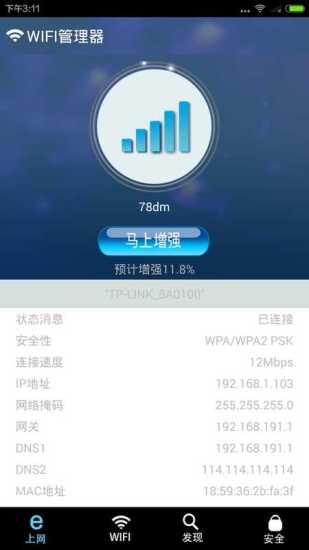 WIFI信号稳定器APP