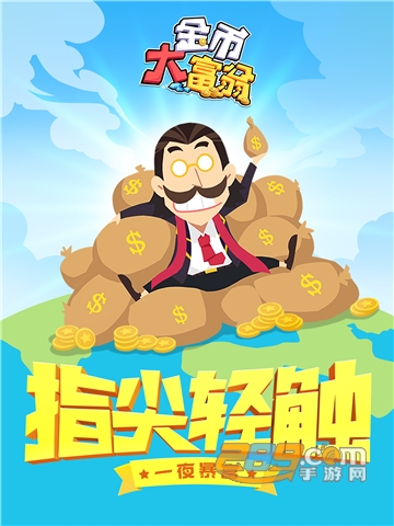 西红市首富内购破解版v1.0.5