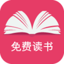 免费读书APP