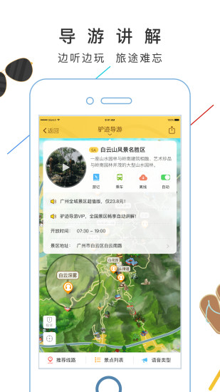 驴迹导游APP