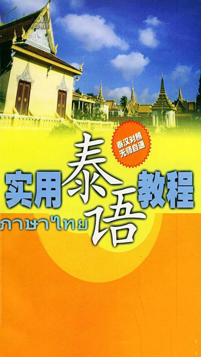 泰语学习APP