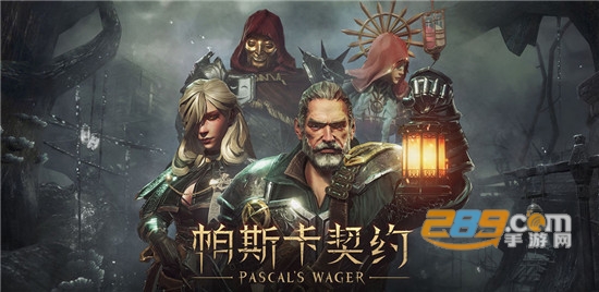 帕斯卡契约付费解锁版 帕斯卡契约付费解锁版