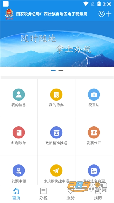 广西税务12366纳税服务app办社保费缴费官方平台v1.3.2官方版